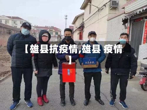 【雄县抗疫情,雄县 疫情】-第1张图片