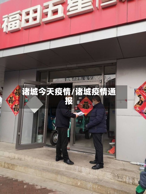 诸城今天疫情/诸城疫情通报-第1张图片