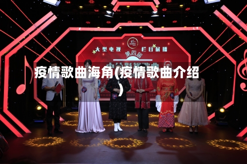 疫情歌曲海角(疫情歌曲介绍)-第1张图片