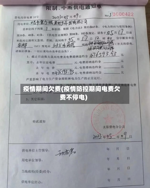 疫情期间欠费(疫情防控期间电费欠费不停电)-第1张图片