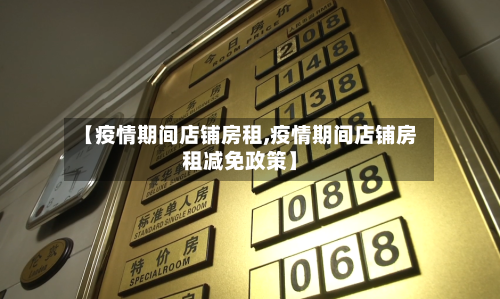 【疫情期间店铺房租,疫情期间店铺房租减免政策】-第1张图片