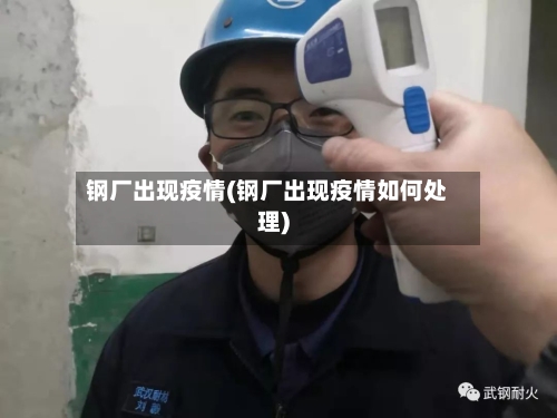 钢厂出现疫情(钢厂出现疫情如何处理)-第1张图片