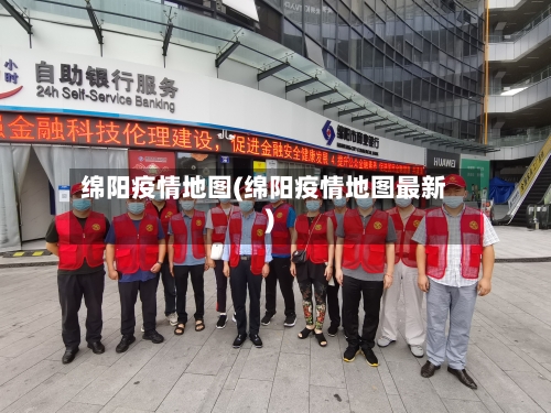 绵阳疫情地图(绵阳疫情地图最新)-第1张图片