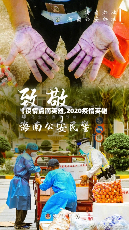 【疫情点滴英雄,2020疫情英雄】-第1张图片