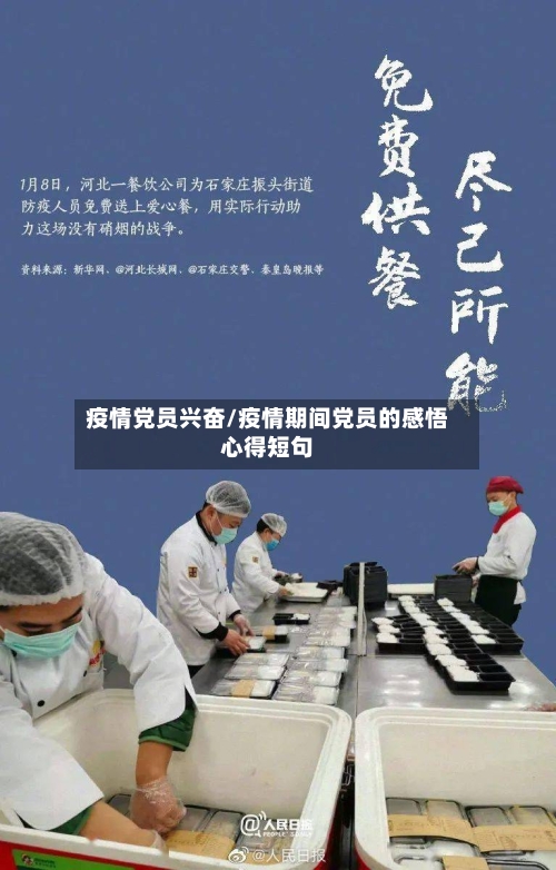 疫情党员兴奋/疫情期间党员的感悟心得短句-第1张图片
