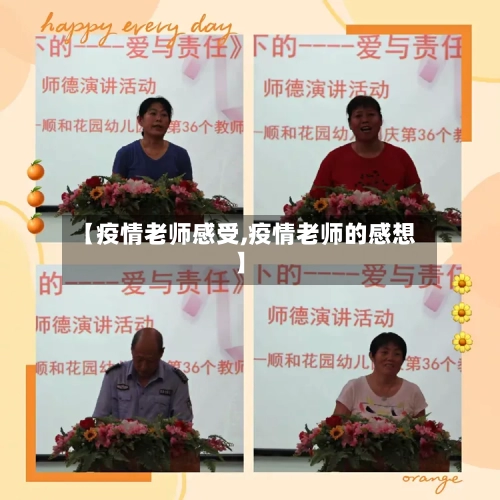 【疫情老师感受,疫情老师的感想】-第3张图片