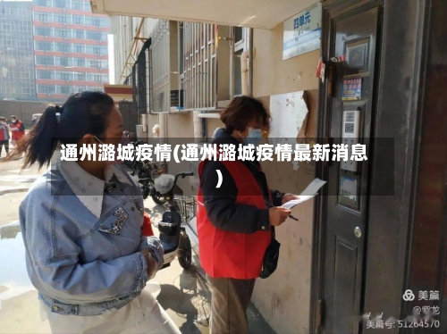 通州潞城疫情(通州潞城疫情最新消息)-第1张图片