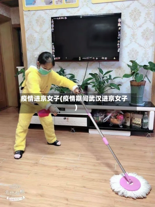 疫情进京女子(疫情期间武汉进京女子)-第1张图片