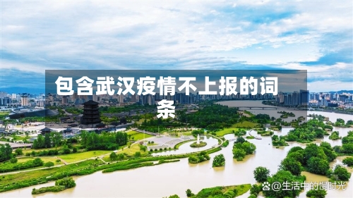 包含武汉疫情不上报的词条-第1张图片