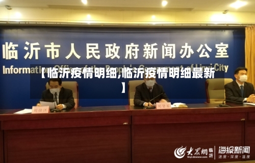 【临沂疫情明细,临沂疫情明细最新】-第1张图片