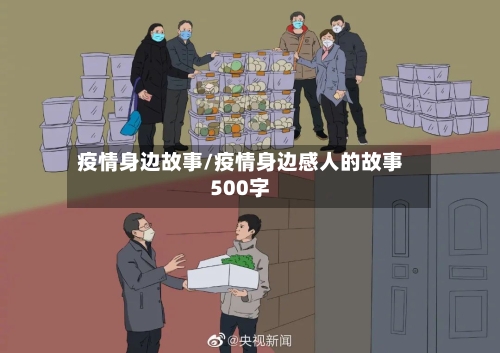 疫情身边故事/疫情身边感人的故事500字-第1张图片