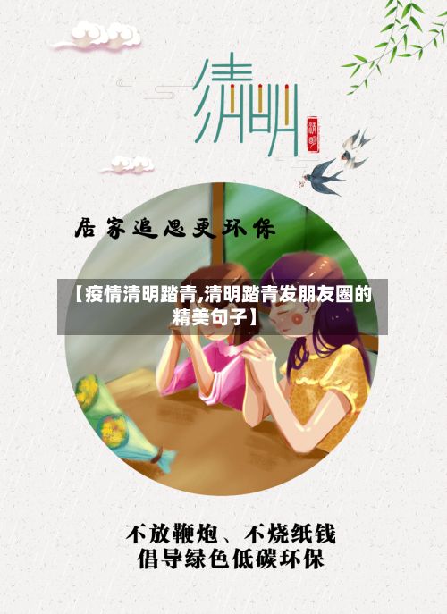 【疫情清明踏青,清明踏青发朋友圈的精美句子】-第1张图片