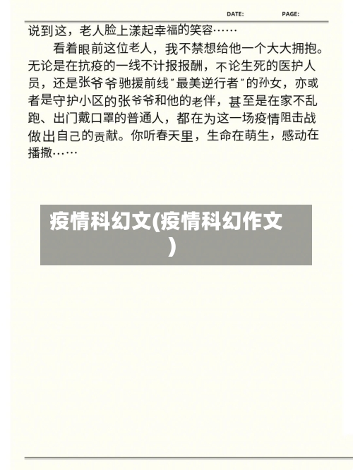 疫情科幻文(疫情科幻作文)-第1张图片