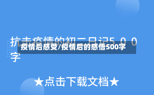 疫情后感受/疫情后的感悟500字-第1张图片