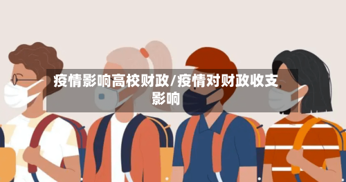 疫情影响高校财政/疫情对财政收支影响-第1张图片