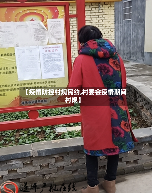【疫情防控村规民约,村委会疫情期间村规】-第2张图片