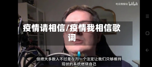 疫情请相信/疫情我相信歌词-第1张图片