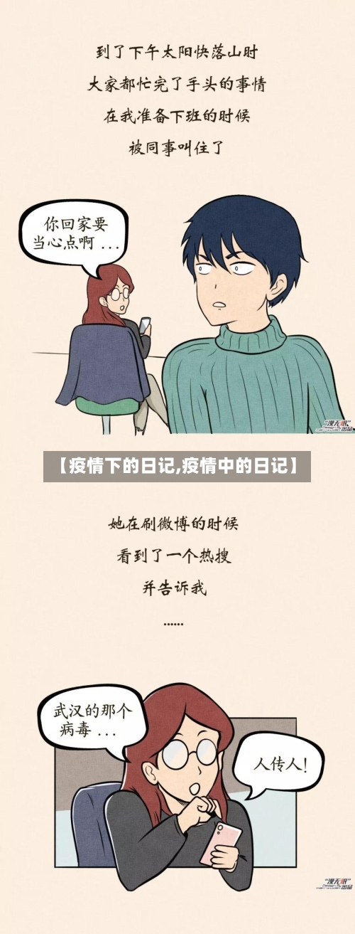 【疫情下的日记,疫情中的日记】-第3张图片