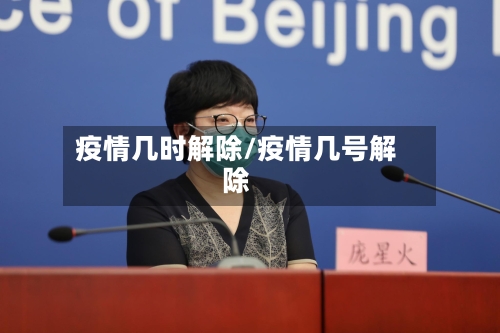 疫情几时解除/疫情几号解除-第1张图片
