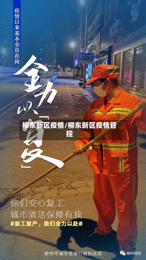 柳东新区疫情/柳东新区疫情管控-第1张图片