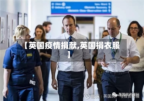 【英国疫情捐献,英国捐衣服】-第1张图片