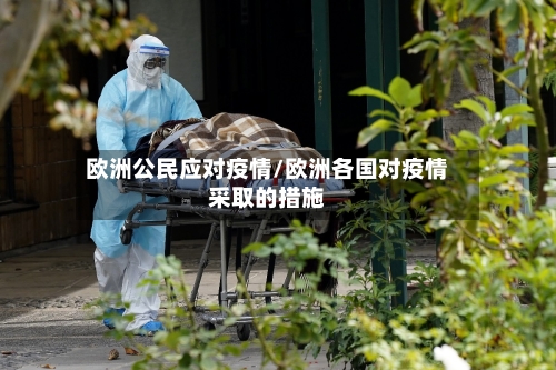 欧洲公民应对疫情/欧洲各国对疫情采取的措施-第1张图片