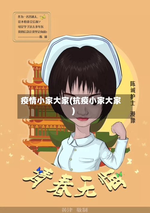 疫情小家大家(抗疫小家大家)-第1张图片