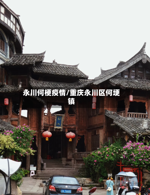 永川何梗疫情/重庆永川区何埂镇-第2张图片