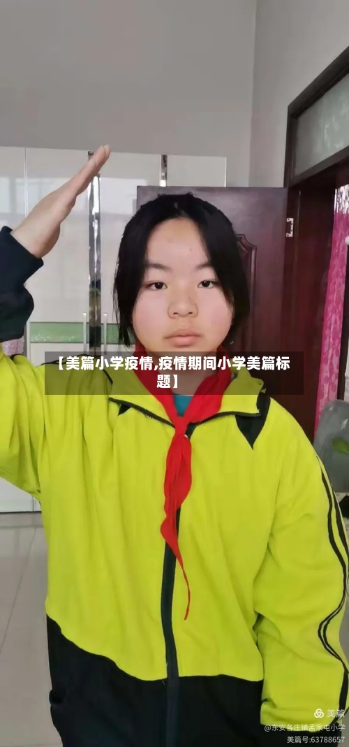 【美篇小学疫情,疫情期间小学美篇标题】-第1张图片