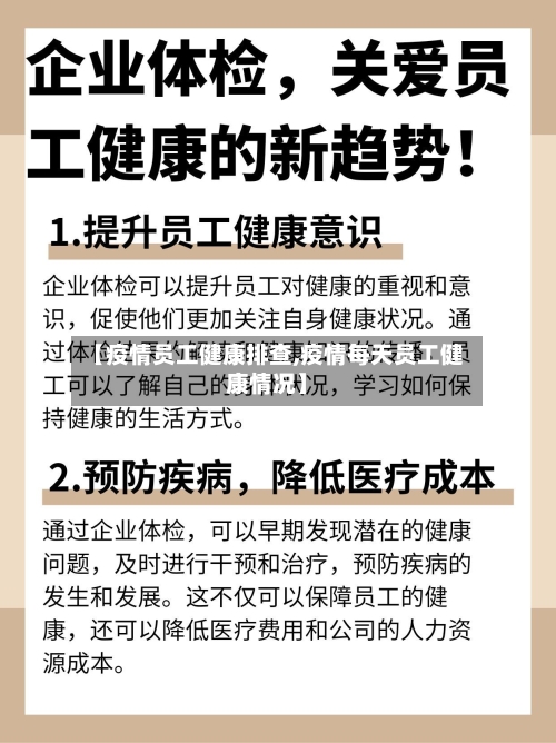 【疫情员工健康排查,疫情每天员工健康情况】-第2张图片