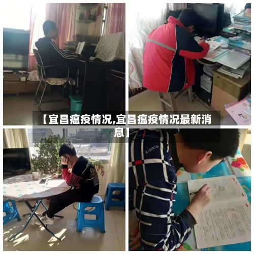 【宜昌瘟疫情况,宜昌瘟疫情况最新消息】-第1张图片