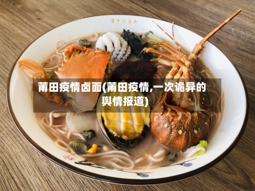 莆田疫情卤面(莆田疫情,一次诡异的舆情报道)-第1张图片