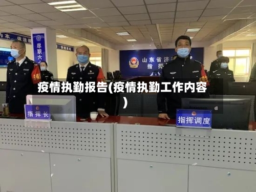疫情执勤报告(疫情执勤工作内容)-第2张图片