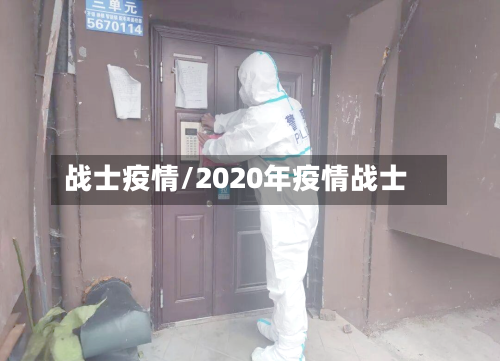 战士疫情/2020年疫情战士-第1张图片