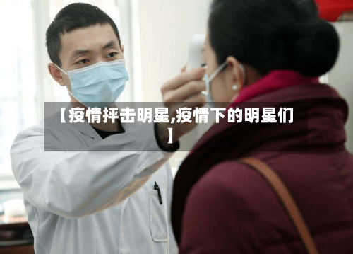 【疫情抨击明星,疫情下的明星们】-第1张图片