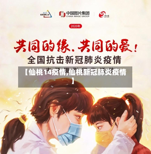 【仙桃14疫情,仙桃新冠肺炎疫情】-第1张图片
