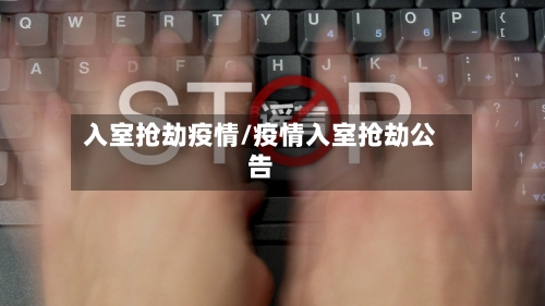 入室抢劫疫情/疫情入室抢劫公告-第1张图片