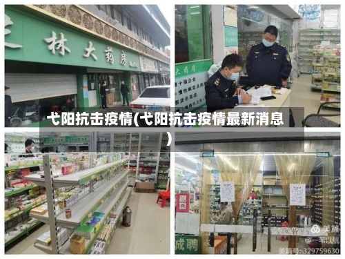 弋阳抗击疫情(弋阳抗击疫情最新消息)-第1张图片