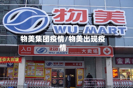 物美集团疫情/物美出现疫情-第1张图片