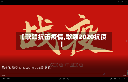 【歌颂抗击疫情,歌颂2020抗疫】-第1张图片