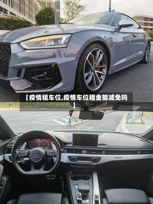 【疫情租车位,疫情车位租金能减免吗】-第1张图片