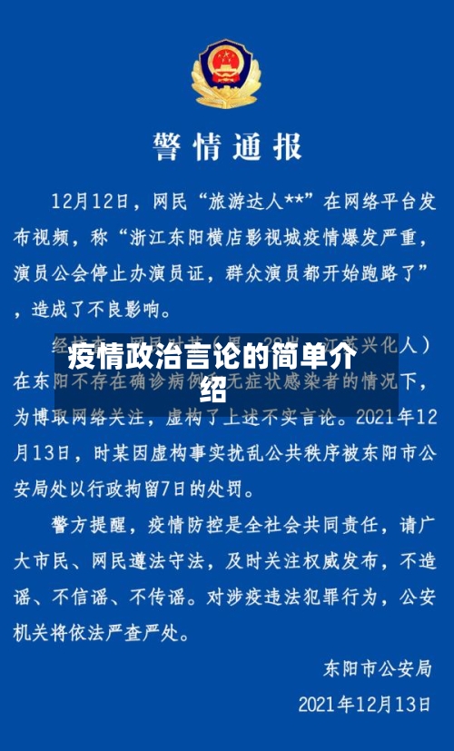 疫情政治言论的简单介绍-第1张图片