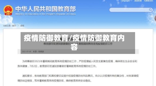 疫情防御教育/疫情防御教育内容-第1张图片