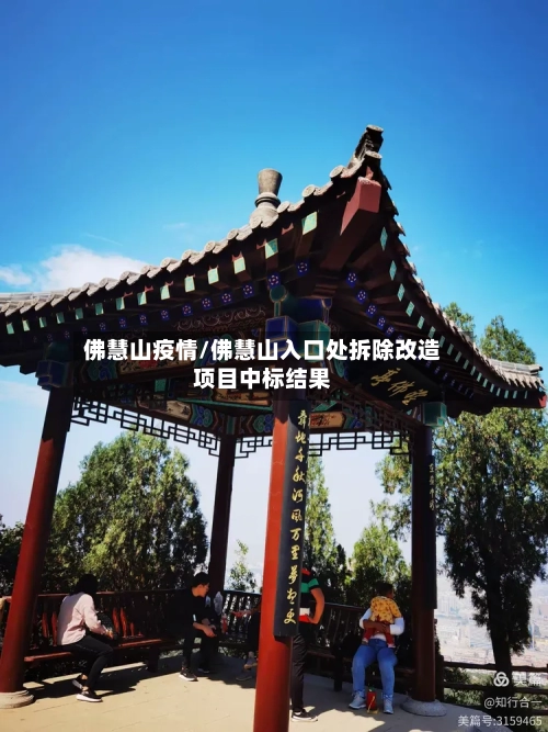 佛慧山疫情/佛慧山入口处拆除改造项目中标结果-第1张图片