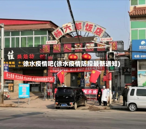 徐水疫情吧(徐水疫情防控最新通知)-第1张图片