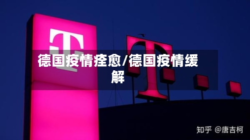 德国疫情痊愈/德国疫情缓解-第1张图片