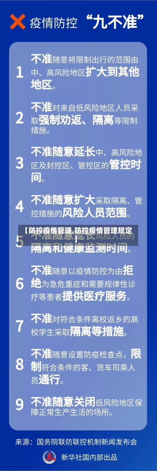 【防控疫情管理,防控疫情管理规定】-第1张图片