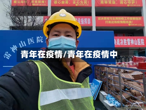 青年在疫情/青年在疫情中-第2张图片