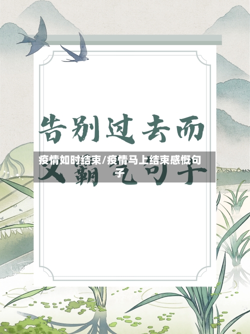 疫情如时结束/疫情马上结束感慨句子-第1张图片