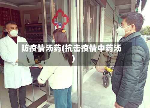 防疫情汤药(抗击疫情中药汤)-第1张图片